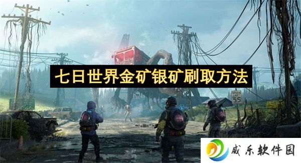 七日世界金矿银矿刷取方法