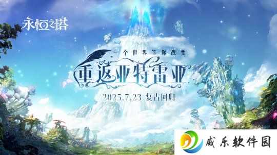 复古回归 永恒之塔 怀中怀版本预约开启 重返亚特雷亚