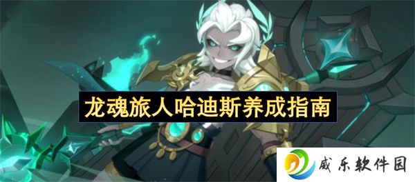 龙魂旅人哈迪斯养成指南