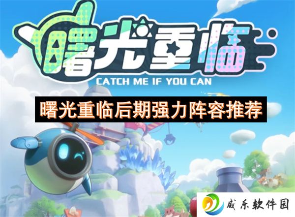 曙光重临后期强力阵容推荐