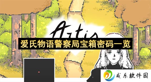 爱氏物语警察局宝箱密码一览