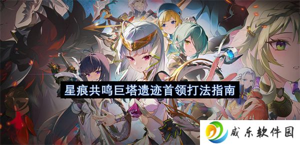 星痕共鸣巨塔遗迹首领打法指南