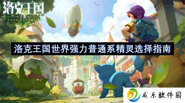 洛克王国世界强力普通系精灵选择指南