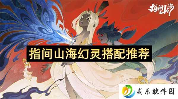 指间山海幻灵搭配推荐