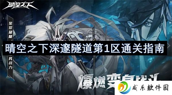 晴空之下深邃隧道第1区通关指南