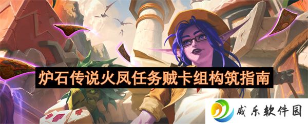 炉石传说火凤任务贼卡组构筑指南