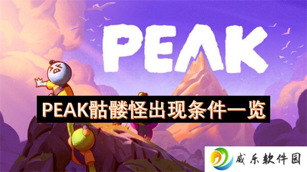 PEAK骷髅怪出现条件一览