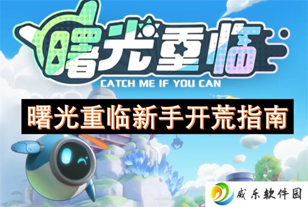 曙光重临新手开荒指南