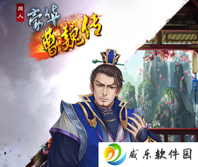豪华曹魏传2023最新版