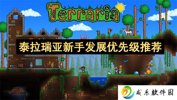 泰拉瑞亚新手发展优先级推荐