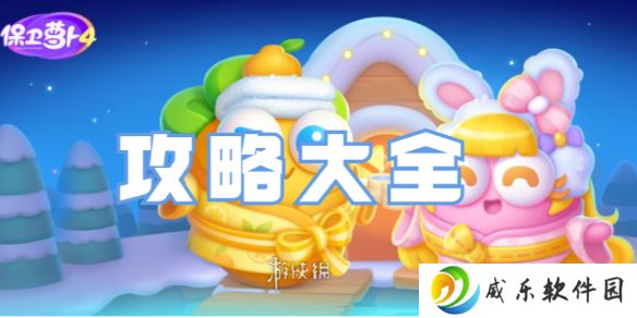 保卫萝卜4攻略大全-保卫萝卜4全关卡攻略汇总