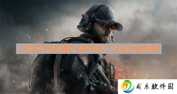 三角洲行动救赎之道叩响大门任务完成指南