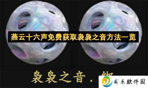 燕云十六声免费获取袅袅之音方法一览