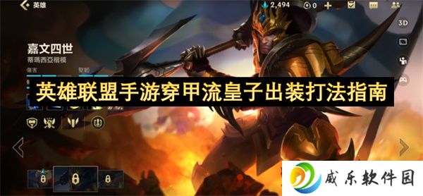 英雄联盟手游穿甲流皇子出装打法指南