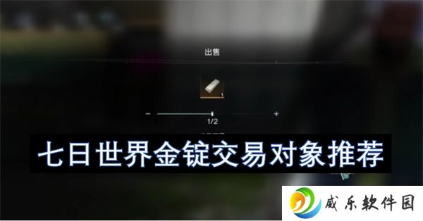 七日世界金锭交易对象推荐
