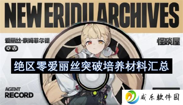 绝区零爱丽丝突破培养材料汇总