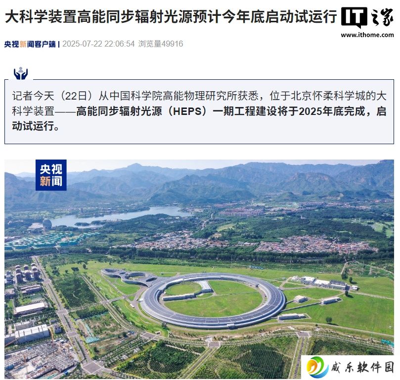可发射比太阳亮 1 万亿倍的光，我国大科学装置高能同步辐射光源预计今年底启动试运行