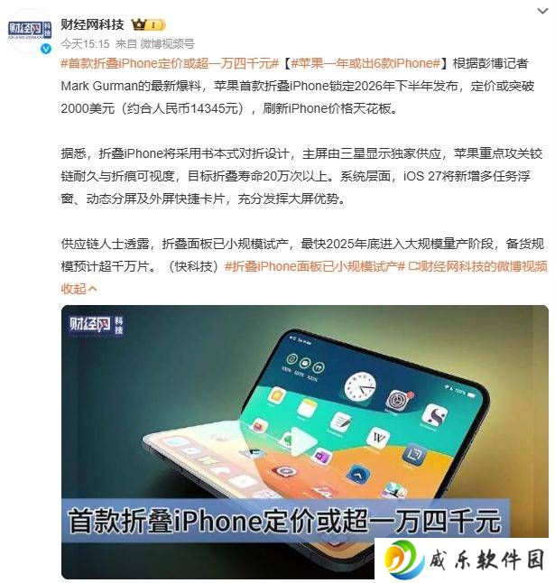 苹果折叠iPhone曝光：2026年下半年发布，售价或破1.4万元