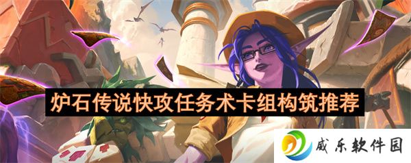 炉石传说快攻任务术卡组构筑推荐