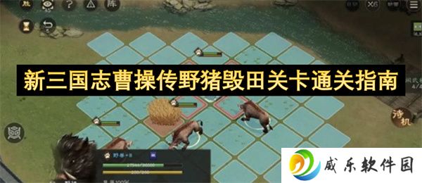 新三国志曹操传野猪毁田关卡通关指南