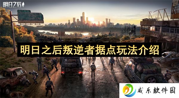 明日之后叛逆者据点玩法介绍