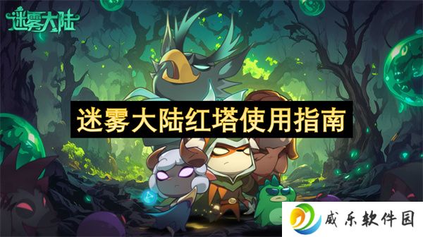 迷雾大陆红塔使用指南