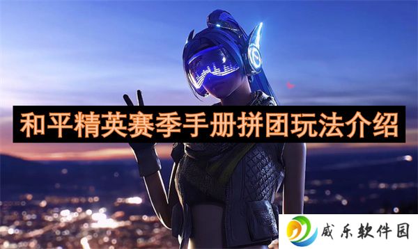 和平精英赛季手册拼团玩法介绍