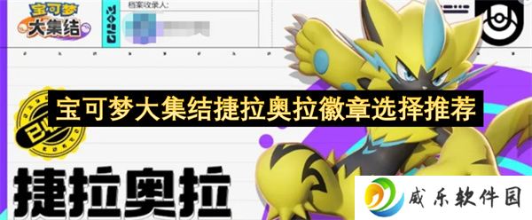 宝可梦大集结捷拉奥拉徽章选择推荐
