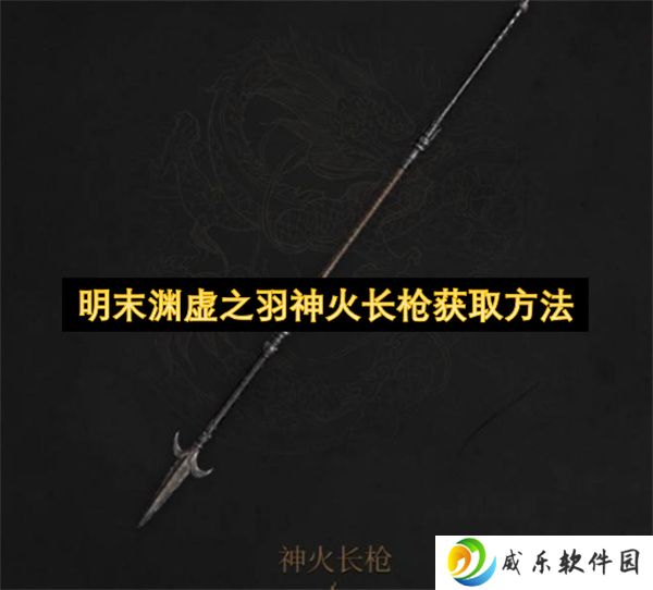 明末渊虚之羽神火长枪获取方法