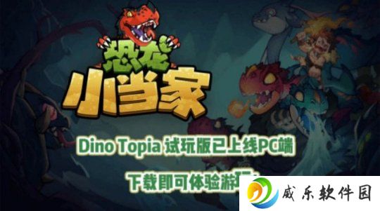 《恐龙小当家》封测开启！新章节与机制加入趣味十足！