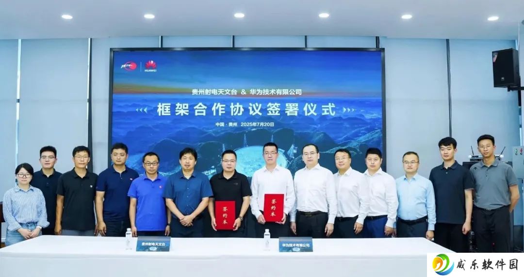华为与贵州射电天文台签署框架合作协议，涉及天文科学 AI 技术等