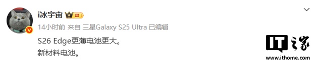 消息称三星 Galaxy S26 Edge 机身更薄，电池更大