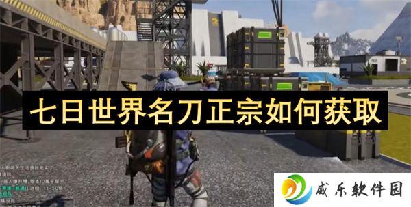 七日世界名刀正宗如何获取