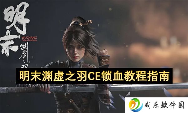明末渊虚之羽CE锁血教程指南
