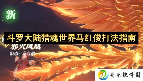 斗罗大陆猎魂世界马红俊打法指南