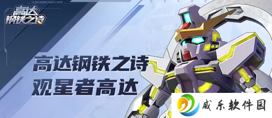 高达钢铁之诗最新版手游下载