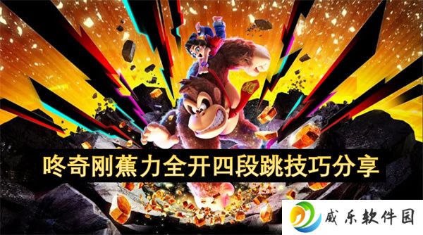 咚奇刚蕉力全开四段跳技巧分享