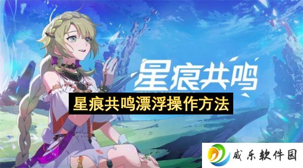 星痕共鸣漂浮操作方法