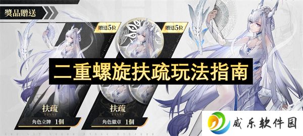 二重螺旋扶疏玩法指南