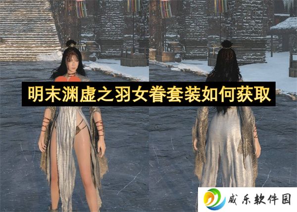 明末渊虚之羽女眷套装如何获取