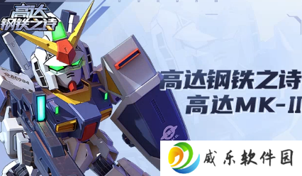 高达钢铁之诗最新版手游下载