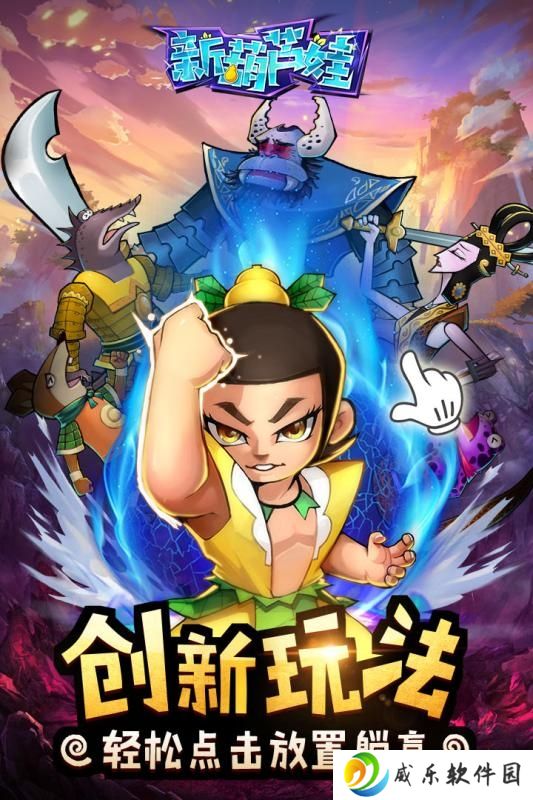 新葫芦娃下载2023最新版-新葫芦娃安卓版下载v1 官方版