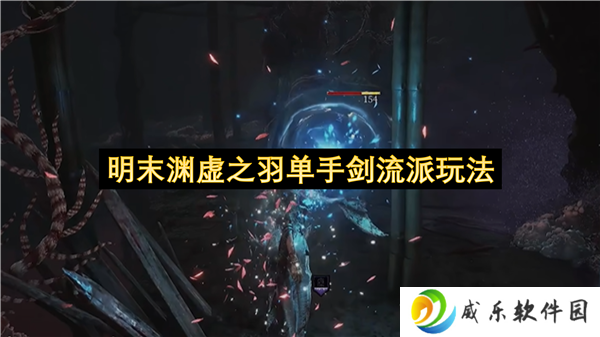 明末渊虚之羽单手剑流派玩法