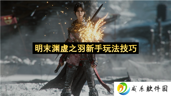 明末渊虚之羽新手玩法技巧
