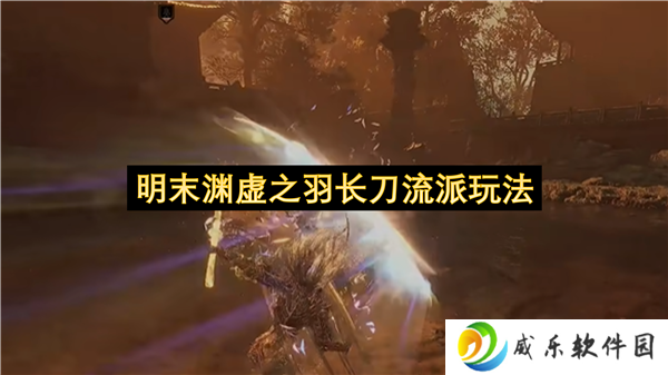 明末渊虚之羽长刀流派玩法