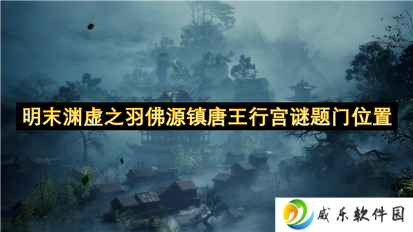 明末渊虚之羽佛源镇唐王行宫谜题门位置