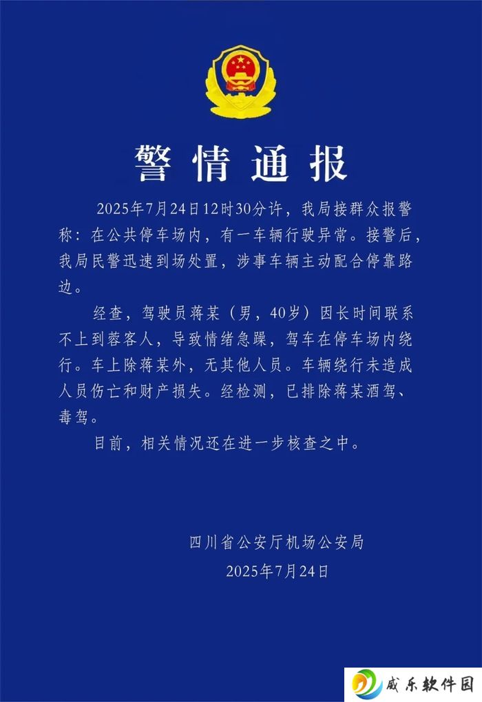 四川机场警方通报网约车在停车场绕行：驾驶员长时间联系不上客人，情绪急躁