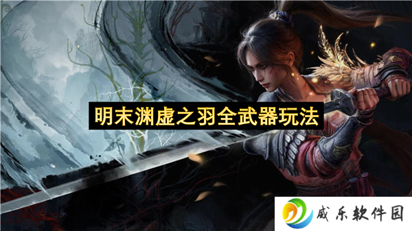 明末渊虚之羽全武器玩法