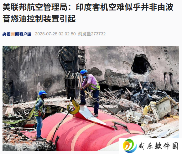 美联邦航空管理局：印度客机空难似乎并非由波音燃油控制装置引起