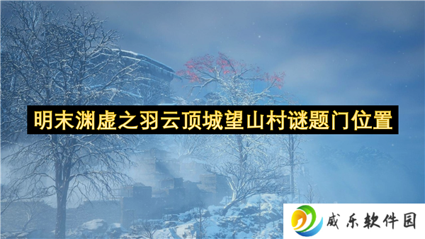 明末渊虚之羽云顶城望山村谜题门位置